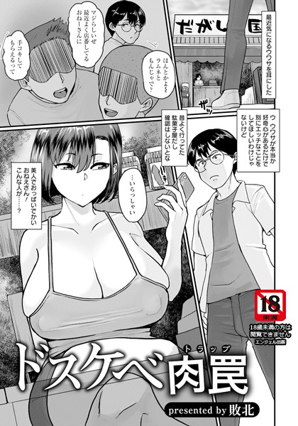 ドスケベ肉罠【単話】（単話）