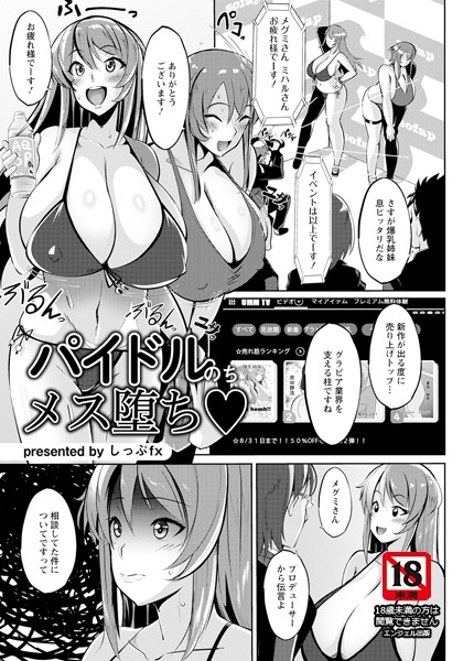 パイドルのちメス堕ち【単話】（単話）