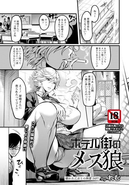 ホテル街のメス狼【単話】（単話）