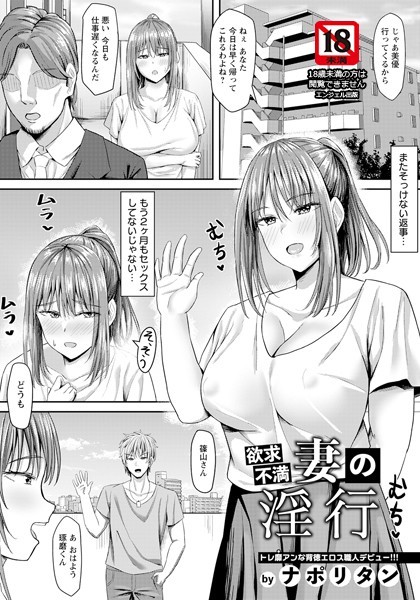 欲求不満妻の淫行 【単話】（単話）