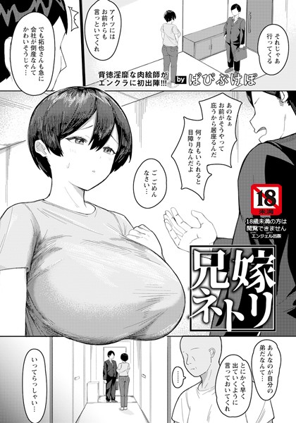 兄嫁ネトリ 【単話】（単話）