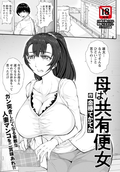 母は共有便女 【単話】（単話）