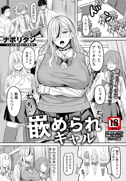 嵌められギャル 【単話】（単話）