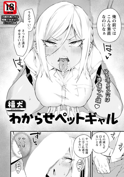 わからせペットギャル 【単話】（単話）