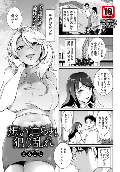 想い迫られ犯り乱れ 【単話】（単話）