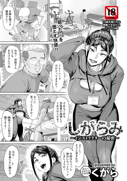 しがらみ 〜インストラクターの秘密〜 【単話】（単話）