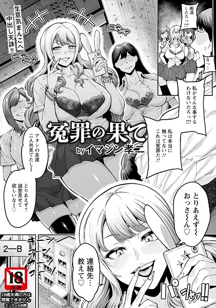 冤罪の果て 【単話】（単話）