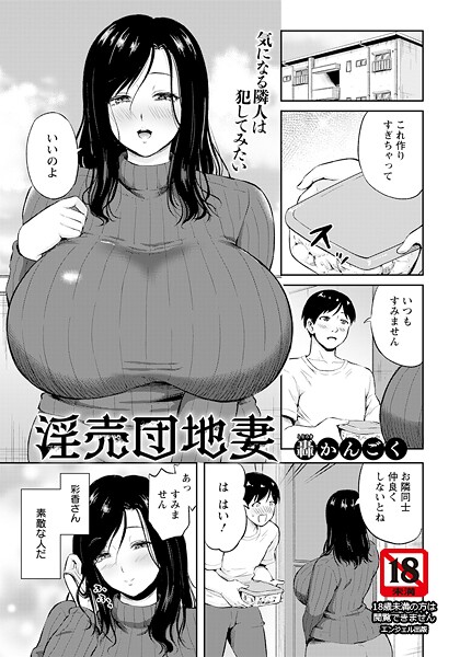 淫売団地妻 【単話】（単話）