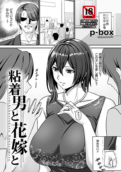 粘着男と花嫁と 【単話】（単話）