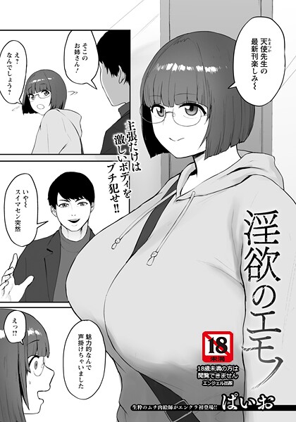 淫欲のエモノ 【単話】（単話）