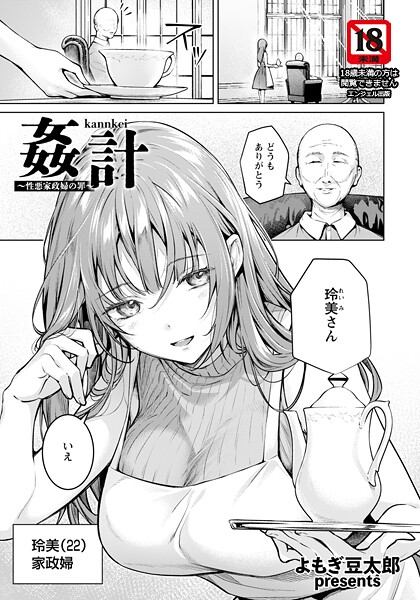 姦計 〜性悪家政婦の罪〜 【単話】（単話）