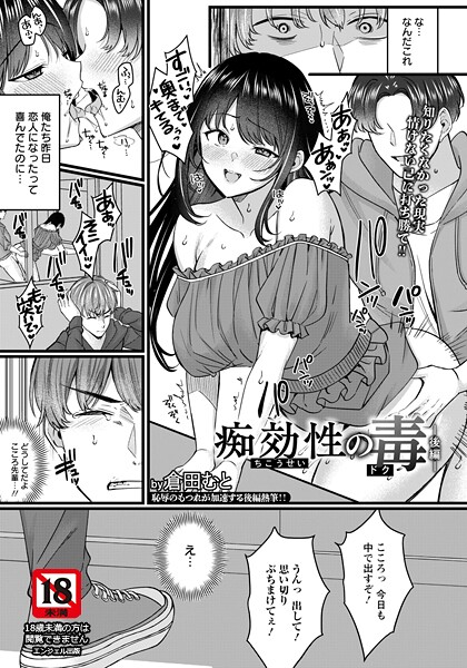 痴効性の毒 〜前編〜 【単話】（単話）