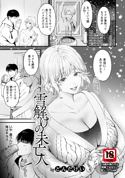 雪解けの未亡人 【単話】（単話）