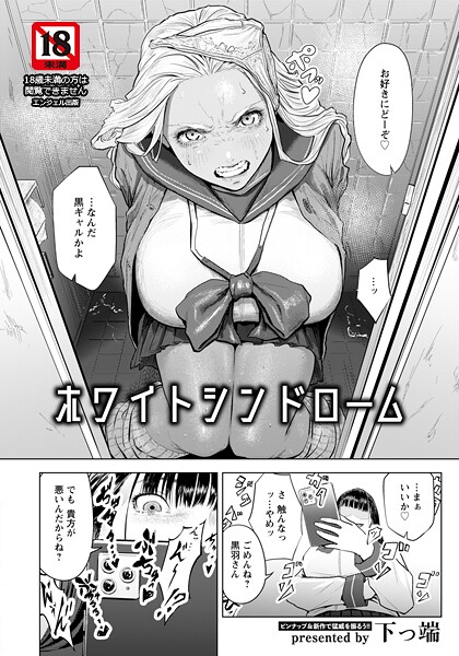 ホワイトシンドローム 【単話】（単話）