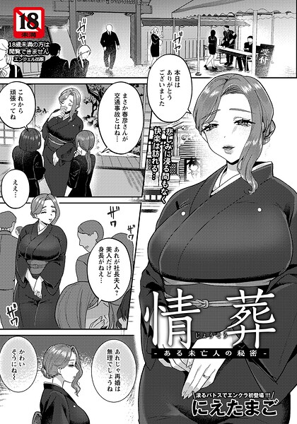 情葬 〜ある未亡人の秘密〜 【単話】（単話）