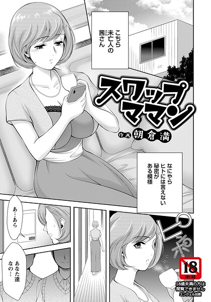 スワップママン 【単話】（単話）