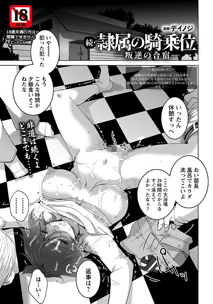 隷属の騎乗位 〜叛逆の合宿〜 【単話】（単話）