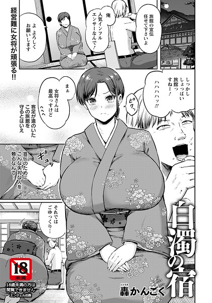 白濁の宿 【単話】（単話）