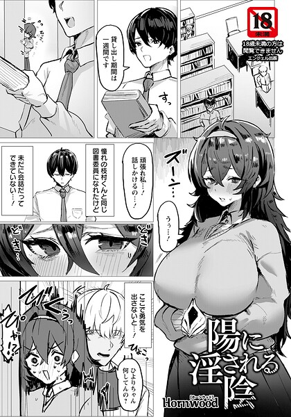 陽に淫される陰 【単話】（単話）
