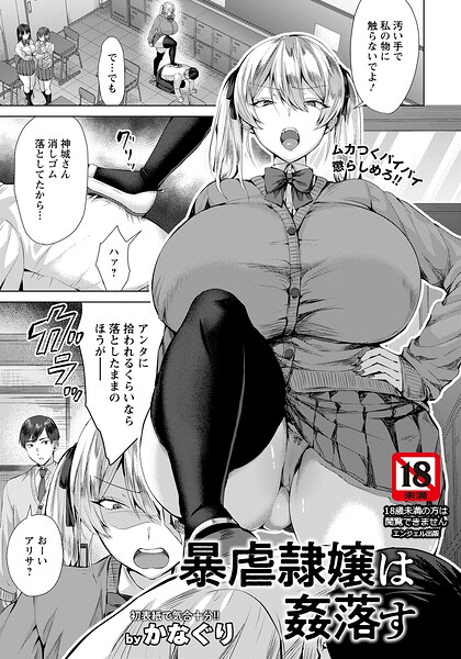 暴虐隷嬢は姦落す 【単話】（単話）