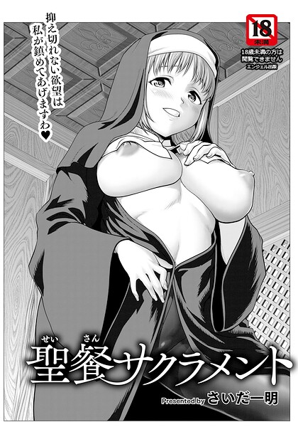 聖餐サクラメント 【単話】（単話）