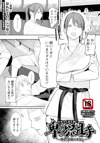 卑劣組手 〜押忍！ 部長に中出し〜 【単話】（単話）