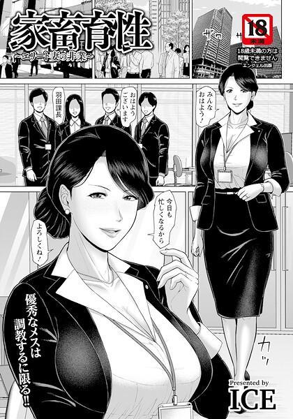 家畜育性 〜エリート妻の非業〜 【単話】（単話）