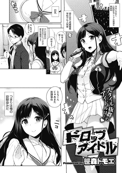 ドロップアイドル（単話）