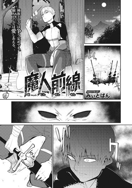 魔人前線（単話）