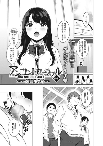 アンコントローラブル（単話）