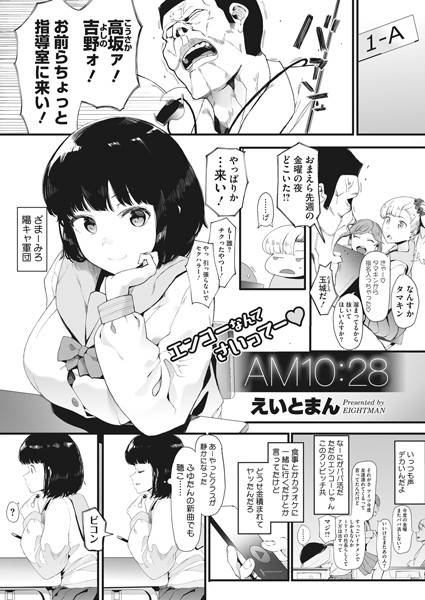 AM10:28（単話）