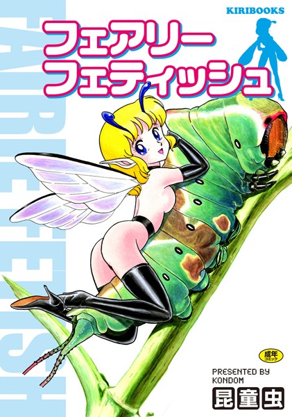 フェアリーフェティッシュ