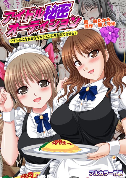 アイドル秘密オーディション〜アイドルになれるならキモメンにも耐えてみせる！〜（単話）