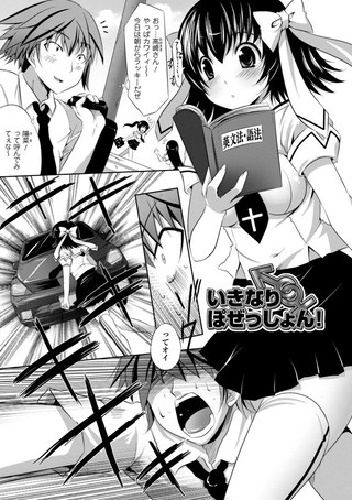 いきなりぽぜっしょん！（単話）