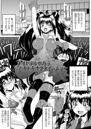 アイドルかれあのドキドキオフタイムショー（単話）