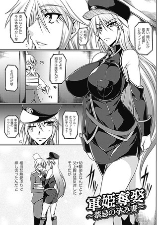 軍姫奪娶〜禁忌の孕み妻〜（単話）