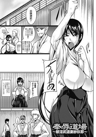 奉辱道場〜献淫武道妻紗玖耶〜（単話）