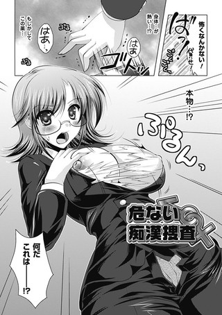 危ない痴●捜査（単話）