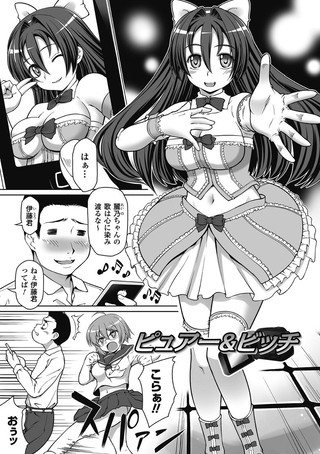 ピュアー＆ビッチ（単話）