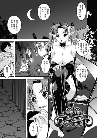 精奴淫魔アーニャ（単話）