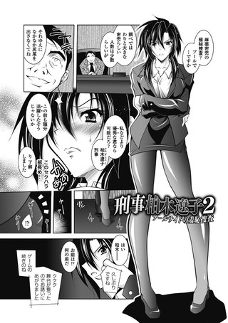 刑事柏木遼子（単話）
