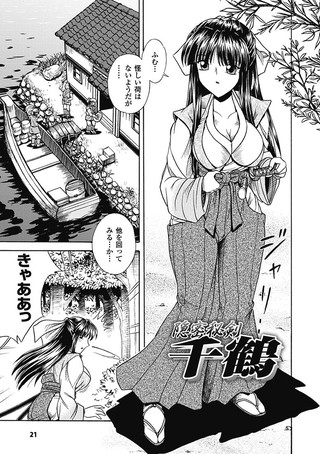 隠密秘剣 千鶴（単話）