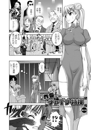 炸裂！ チャイナ特捜（単話）