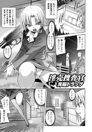 淫売捜査官 洗脳ドラッグ（単話）