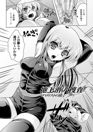 地下潜入捜査-テロリストの罠-（単話）