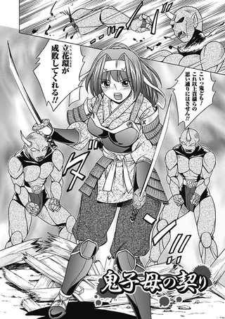 鬼子母の契り（単話）