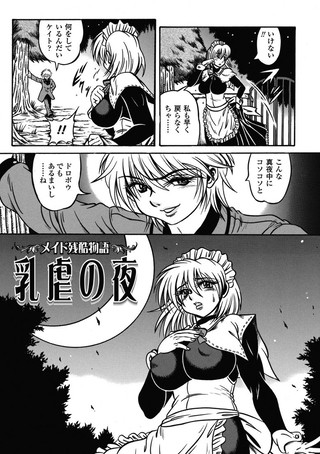 メイド残酷物語 乳虐の夜（単話）