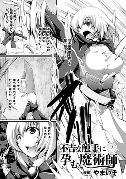 不吉な触手に孕む魔術師（単話）