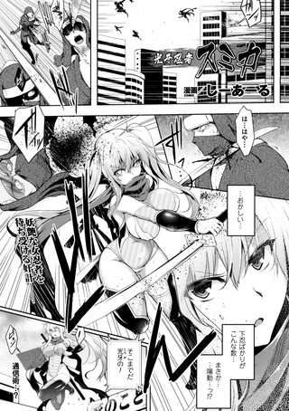 光牙忍者スミカ（単話）
