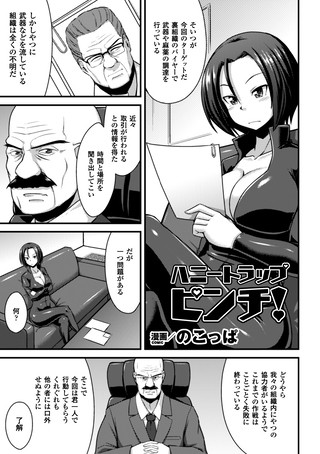 ハニートラップピンチ！（単話）